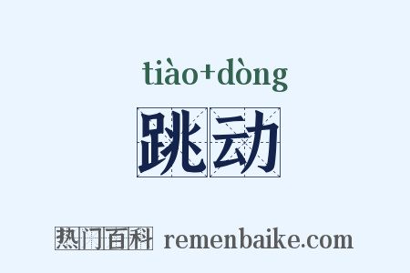 跳动是什么意思的图片